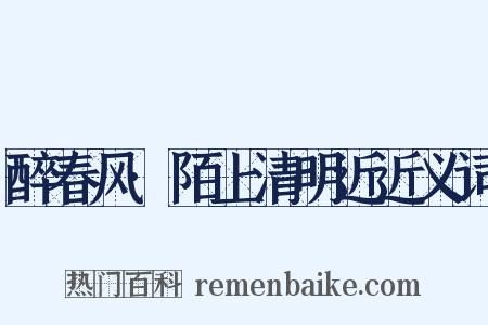 醉春风·陌上清明近近义词是什么意思的图片